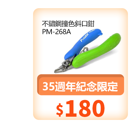 不鏽鋼撞色斜口鉗 PM-268A