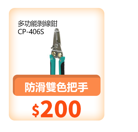 多功能剝線鉗CP-406S