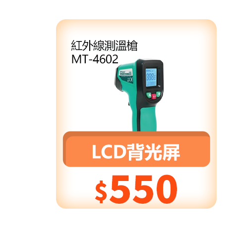 紅外線測溫槍 MT-4602