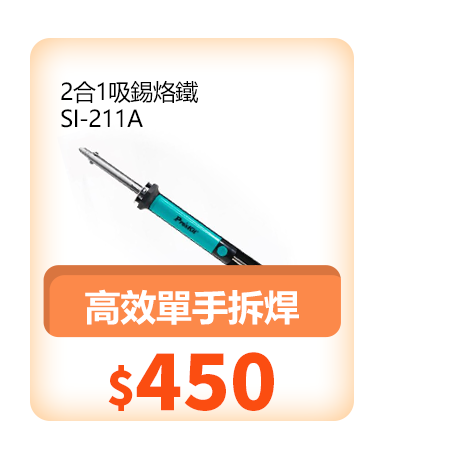 2合1吸錫烙鐵 SI-211A