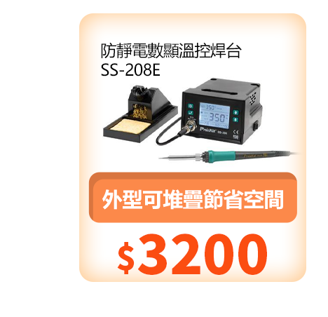 防靜電數顯溫控焊台 SS-208E 