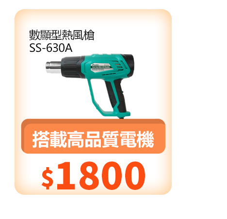數顯型熱風槍 SS-630A