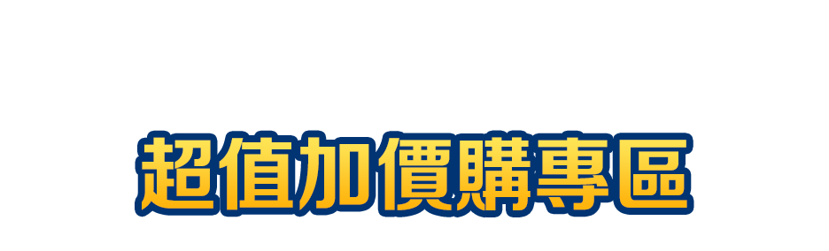 超值加價購專區