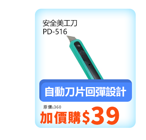 安全美工刀 PD-516