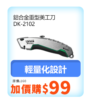 鋁合金重型美工刀 DK-2102