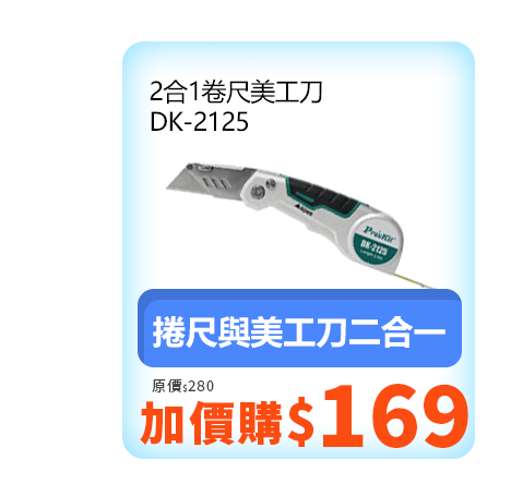 2合1卷尺美工刀 DK-2125