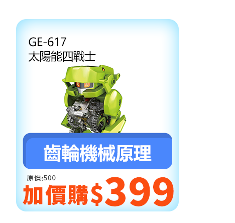 GE-617 太陽能四戰士