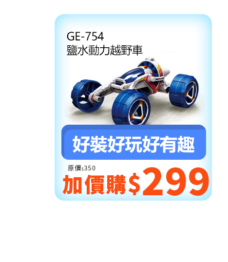 GE-754 鹽水動力越野車