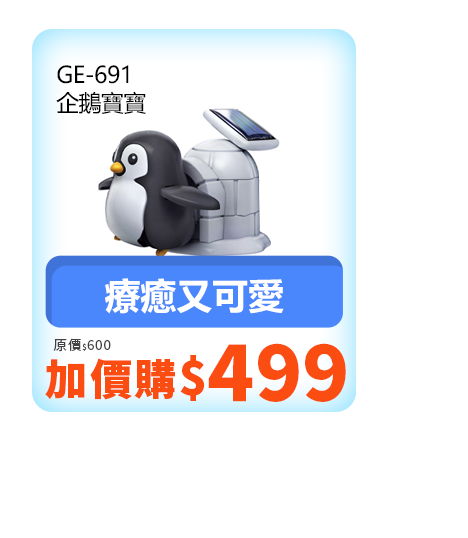 GE-691 企鵝寶寶 