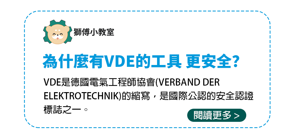 為什麼有VDE的工具 更安全？