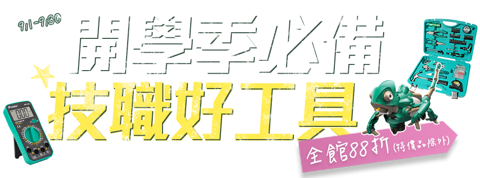 開學季必備 技職好工具 全館88折 (特價品除外)