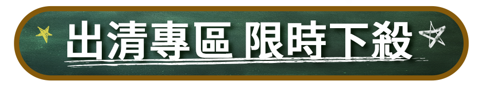出清專區｜限時下殺