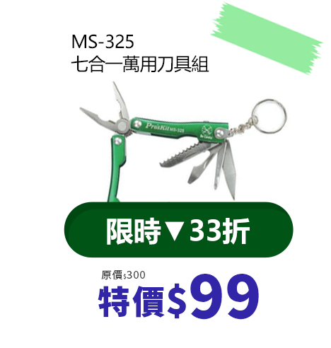 MS-325 七合一萬用刀具組