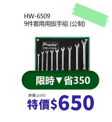 9件套兩用扳手組 (公制) HW-6509