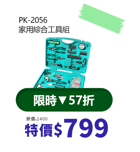 家用綜合工具組 PK-2056