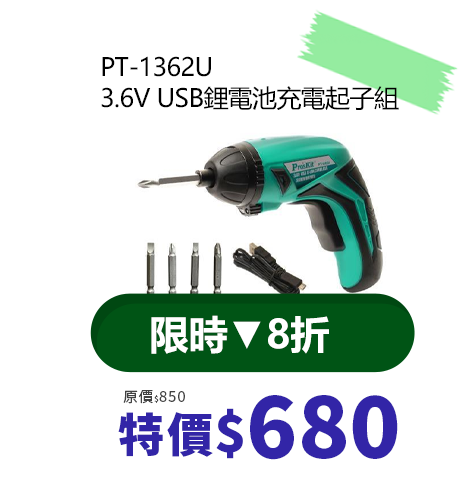 PT-1362U 3.6V USB鋰電池充電起子組