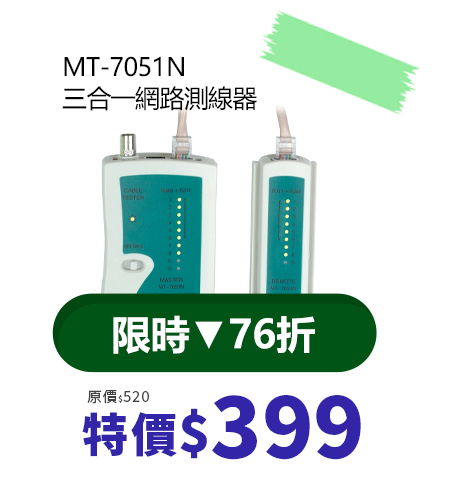 MT-7051N 三合一網路測線器