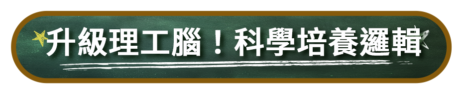 升級理工腦！科學培養邏輯
