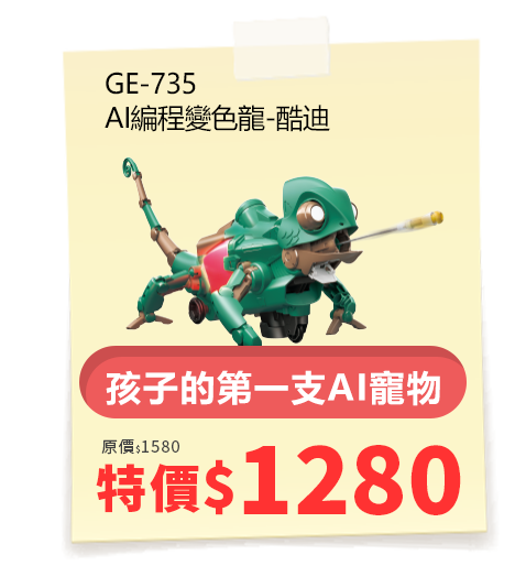 AI編程變色龍-酷迪 GE-735