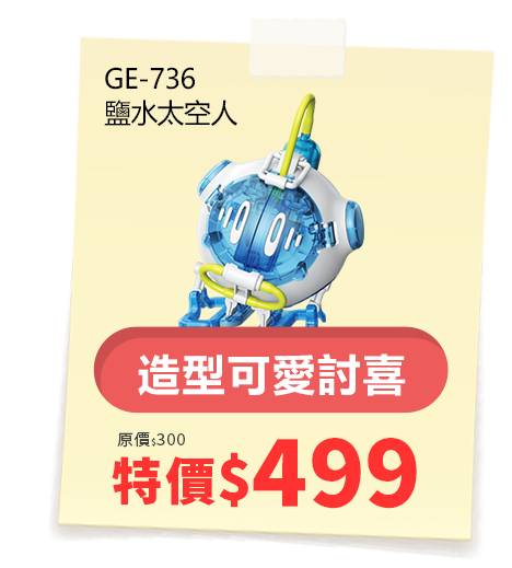 鹽水太空人 GE-736