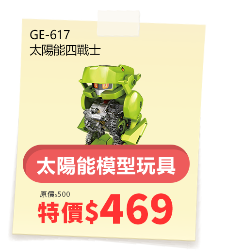 太陽能四戰士 GE-617