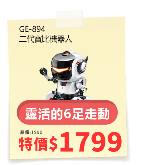 二代寶比機器人 GE-894