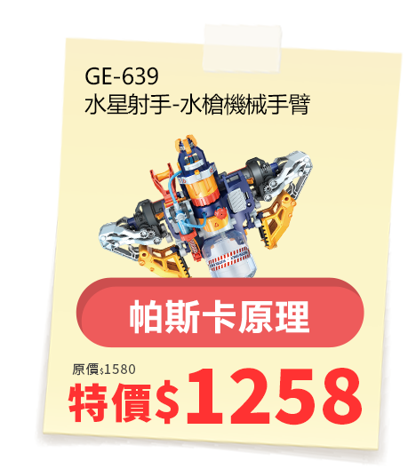 水星射手-水槍機械手臂 GE-639