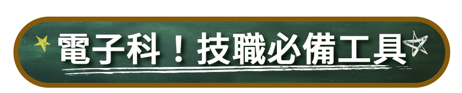 電子科！技職必備工具