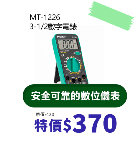  3-1/2數字電錶 MT-1226