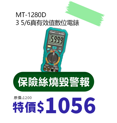 MT-1280D 3 5/6真有效值數位電錶