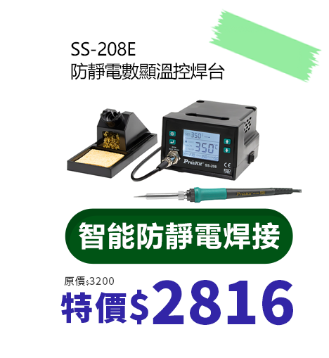  防靜電數顯溫控焊台 SS-208E