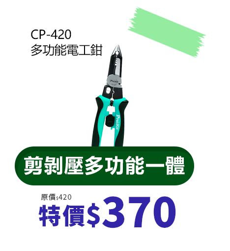 CP-420 多功能電工鉗
