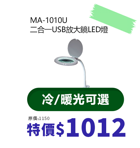 MA-1010U 二合一USB放大鏡LED燈