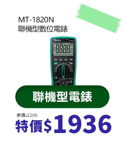 MT-1820N 聯機型數位電錶