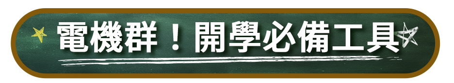 電機群！開學必備工具