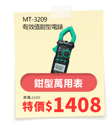 MT-3209 真有效值鉗型電錶