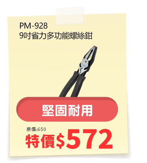 PM-928 9吋省力多功能螺絲鉗