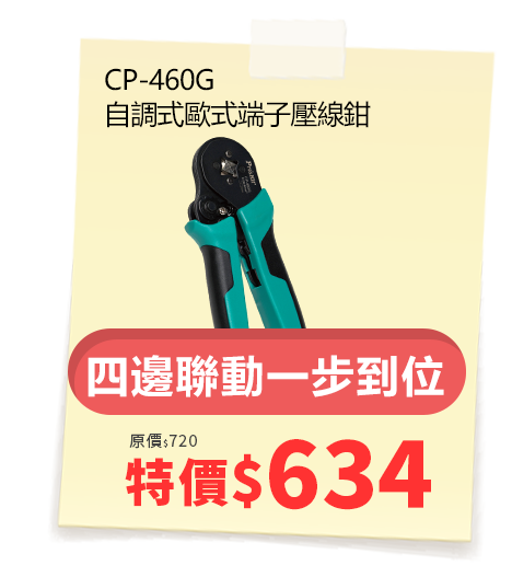 CP-460G 自調式歐式端子壓線鉗