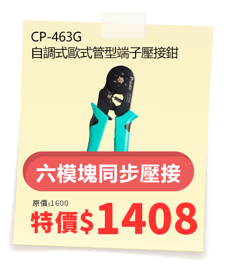 CP-463G 自調式歐式管型端子壓接鉗