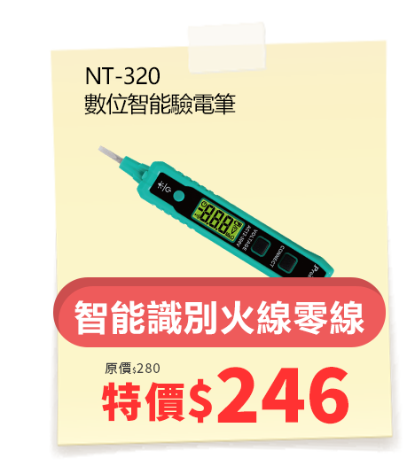 NT-320 數位智能驗電筆