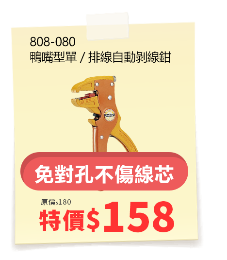 808-080 鴨嘴型單 / 排線自動剝線鉗