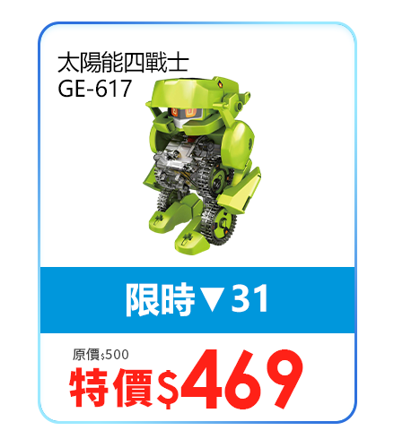 太陽能四戰士 GE-617