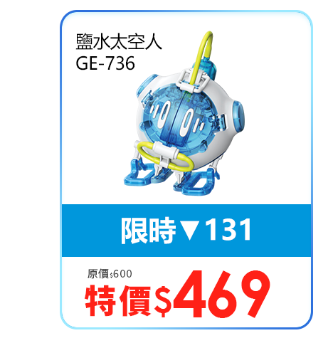 鹽水太空人 GE-736