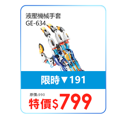 液壓機械手套 GE-634