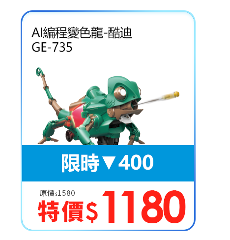 AI編程變色龍-酷迪 GE-735