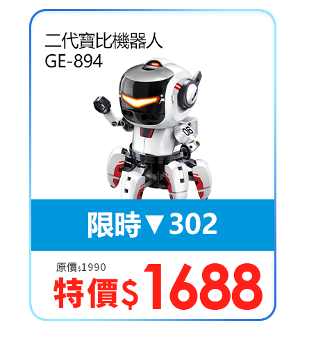 二代寶比機器人 GE-894