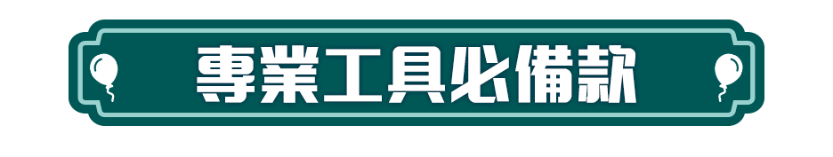 專業工具必備款