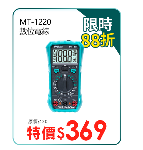 MT-1220 數位電錶