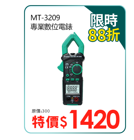 MT-3209 專業數位電錶