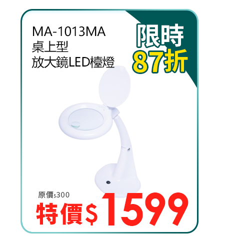 MA-1013MA 桌上型放大鏡LED檯燈